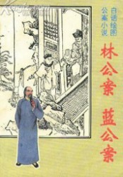 蓝公案