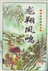 龙翔凤鸣