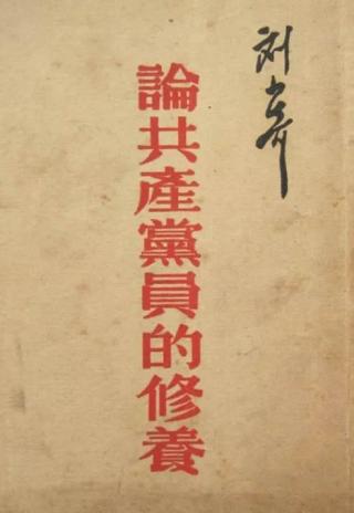 论共产党员的修养