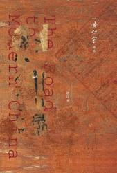 现代中国的历程