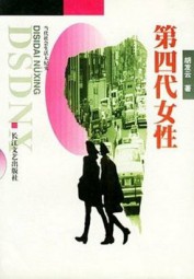 第四代女性