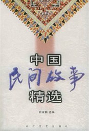 中国民间故事精选