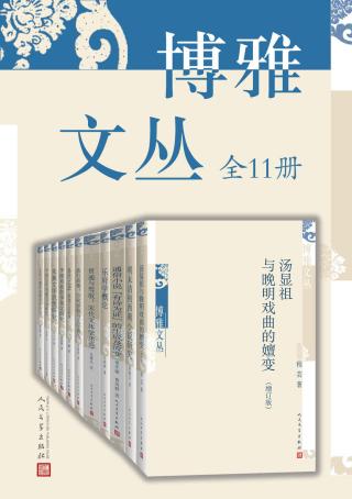 博雅文丛【11册】