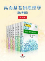 高而基考研心理学：统考版【7册】