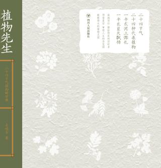 植物先生：二十四节气植物研学课
