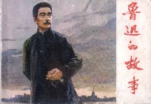 鲁迅的故事