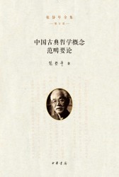 中国古典哲学概念范畴要论