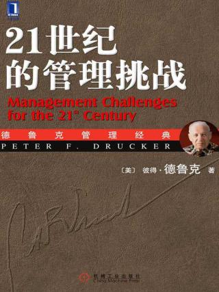 21世纪的管理挑战