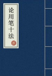 论用笔十法