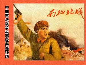 南征北战