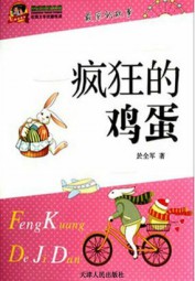 疯狂的鸡蛋