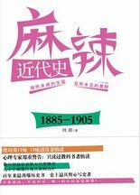 麻辣近代史：1885-1905
