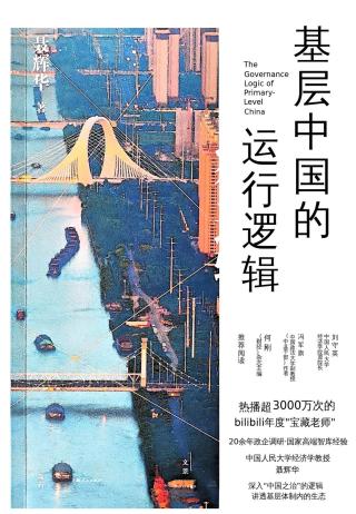 基层中国的运行逻辑
