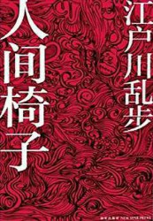 人间椅子