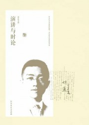 胡适文选·演讲与时论