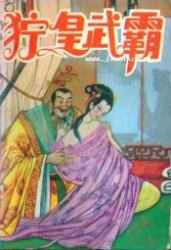 狞皇武霸