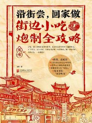 沿街尝，回家做：街边小吃炮制全攻略