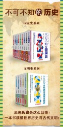 不可不知的历史系列【13册】