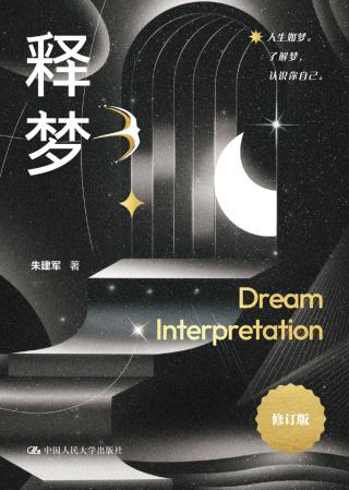 释梦