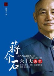 蒋介石六十大诀笔
