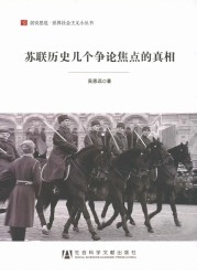 苏联历史几个争论焦点的真相