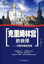 克里姆林宫的抉择