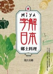 Miya字解日本－乡土料理