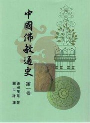 中国佛教通史