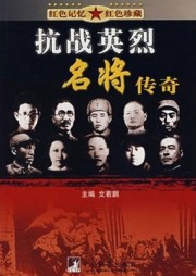 抗战英烈名将传奇