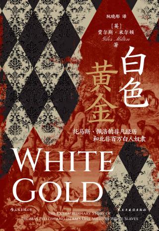 白色黄金：托马斯·佩洛的非凡经历和北非百万白人奴隶