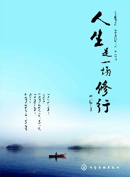 人生是一场修行