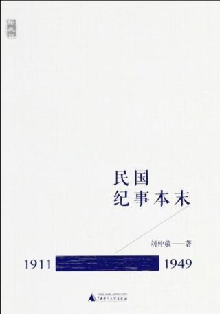 民国纪事本末（1911-1996）