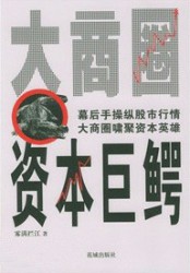 大商圈·资本巨鳄