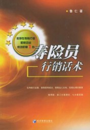 寿险员行销话术