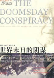 世界未日阴谋