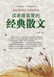 读者最喜爱的经典散文