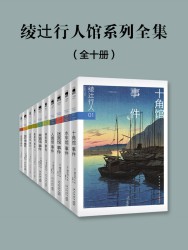 绫辻行人杀人馆系列套装【10册】