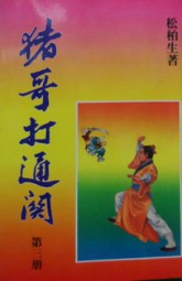 猪哥打通关