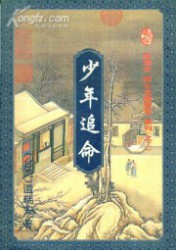 四大名捕斗将军：少年追命