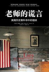 老师的谎言：美国历史教科书中的错误