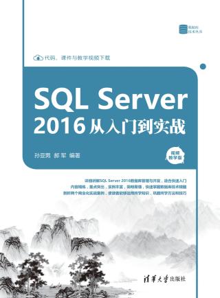 SQL Server 2016从入门到实战
