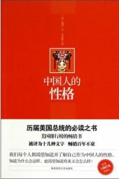 中国人的性格