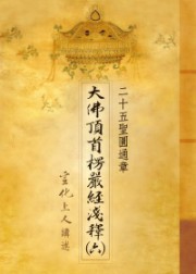大佛顶首楞严经
