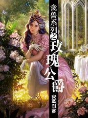禽兽系列之玫瑰公爵
