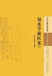 易水学派医案【四】