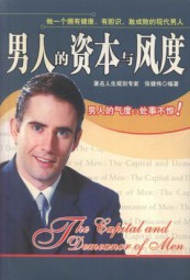 男人的资本与风度