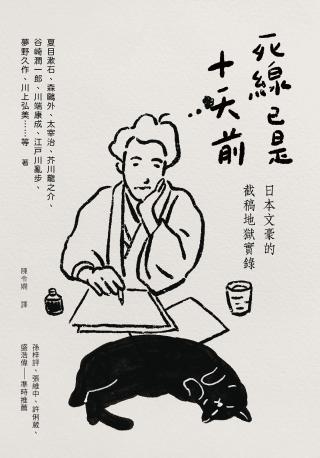 死线已是十天前：日本文豪的截稿地狱实录