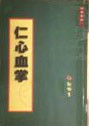 仁心血掌