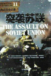 突袭苏联
