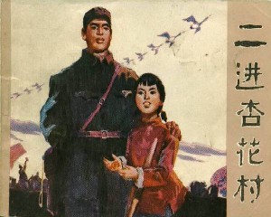 二进杏花村